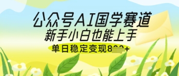 久爱副业网,网赚项目,网赚论坛博客网分享公众号AI国学爆文，国学赛道风口，新手小白也能轻松上手，单日稳定变现几张