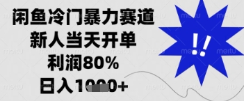 久爱副业网,网赚项目,网赚论坛博客网分享闲鱼暴力掘金，一单90%利润，新人轻松日入多张【揭秘】