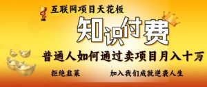 互联网项目天花板，知付付费项目，普通人如何通过卖项目月入十个，拒绝韭菜【揭秘】-就爱副业网
