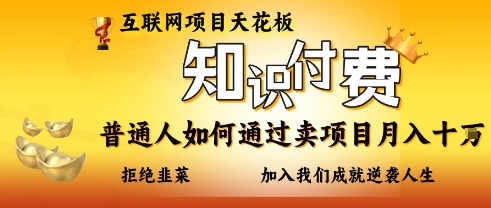 久爱副业网,网赚项目,网赚论坛博客网分享互联网项目天花板，知付付费项目，普通人如何通过卖项目月入十个，拒绝韭菜【揭秘】