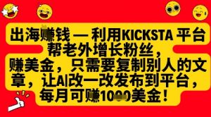 利用kicksta平台帮老外涨粉挣美金，每月收益1000美刀-就爱副业网