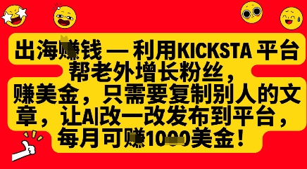 久爱副业网,网赚项目,网赚论坛博客网分享利用kicksta平台帮老外涨粉挣美金，每月收益1000美刀