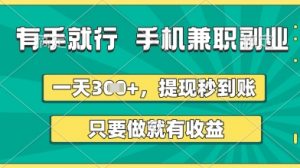 有手就行，手机兼职副业，一天3张+，提现秒到账，只要做就有收益【揭秘】-就爱副业网