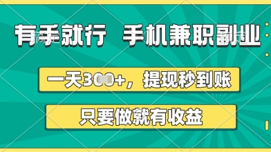 久爱副业网,网赚项目,网赚论坛博客网分享有手就行，手机兼职副业，一天3张+，提现秒到账，只要做就有收益【揭秘】
