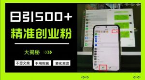 不需要我们去想文案，也不需要我们去剪辑视频，日引500+精准创业粉，方法大揭秘-就爱副业网