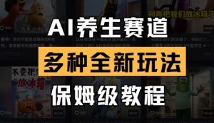 AI养生赛道，多种全新玩法，保姆级教程拆解-就爱副业网