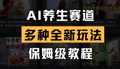 久爱副业网,网赚项目,网赚论坛博客网分享AI养生赛道，多种全新玩法，保姆级教程拆解