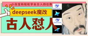 deepseek+古人怼人魔改爆款视频，起号快，爆款多，每天五分钟，变现路子非常广，日入数张-就爱副业网