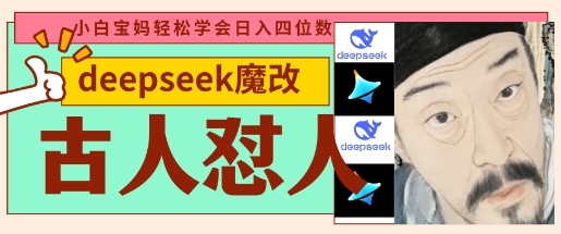 久爱副业网,网赚项目,网赚论坛博客网分享deepseek+古人怼人魔改爆款视频，起号快，爆款多，每天五分钟，变现路子非常广，日入数张