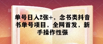 久爱副业网,网赚项目,网赚论坛博客网分享单号日入2张+，念书类抖音书单号项目，全网首发，新手操作性强