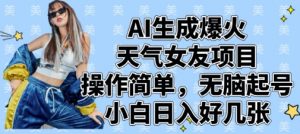 AI生成爆火天气女友项目，操作简单，无脑起号，小白日入好几张-就爱副业网