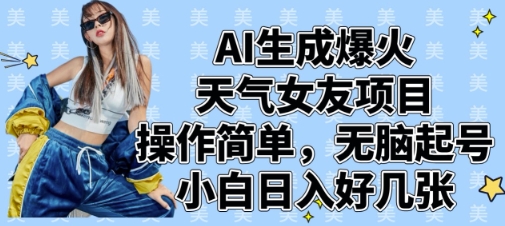 久爱副业网,网赚项目,网赚论坛博客网分享AI生成爆火天气女友项目，操作简单，无脑起号，小白日入好几张