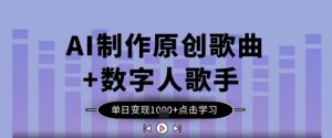 AI制作原创歌曲+数字人歌手，单日变现1k-就爱副业网
