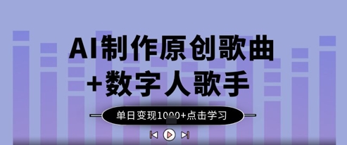久爱副业网,网赚项目,网赚论坛博客网分享AI制作原创歌曲+数字人歌手，单日变现1k