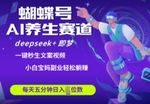 蝴蝶号大健康养生赛道，deepseek+即梦AI快速产出爆款视频，起号快，带货超级猛，日入四位数-就爱副业网