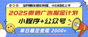 2025微信广告掘金计划，小程序+公众号双管齐下，单日稳定变现过千【揭秘】-就爱副业网
