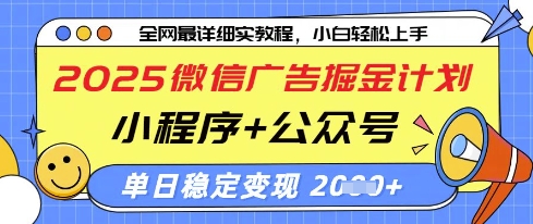 久爱副业网,网赚项目,网赚论坛博客网分享2025微信广告掘金计划，小程序+公众号双管齐下，单日稳定变现过千【揭秘】