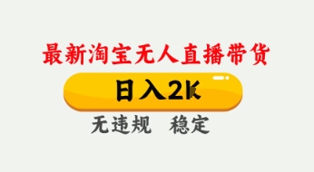 久爱副业网,网赚项目,网赚论坛博客网分享4月最新淘宝无人直播带货，日入数张，不违规不封号，独家技术，操作简单【揭秘】