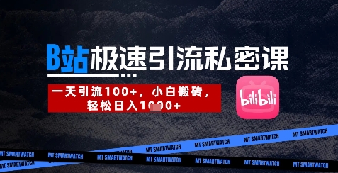 久爱副业网,网赚项目,网赚论坛博客网分享B站创业粉极速引流私密课，一天引流300+，小白搬砖，轻松日入数张