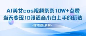 AI剑与美女cos视频，条条10W+点赞，当天变现多张，适合小白上手的好玩法-就爱副业网