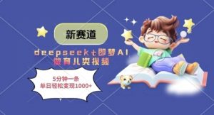 新赛道，deepseek+即梦AI做育儿类视频，5分钟一条，单日轻松变现多张-就爱副业网