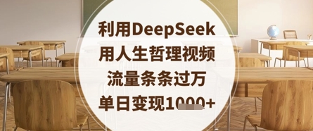 久爱副业网,网赚项目,网赚论坛博客网分享利用DeepSeek用人生哲理视频，流量条条过万，单日变现数张
