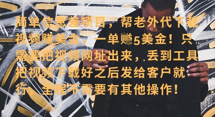 久爱副业网,网赚项目,网赚论坛博客网分享零门槛挣美金，海外视频代下服务，单笔收益40+，小白也能轻松上手