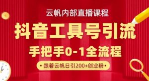 【云帆内部直播课】抖音工具号引流玩法，单号单日引300+精准创业粉-就爱副业网