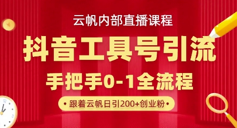 久爱副业网,网赚项目,网赚论坛博客网分享【云帆内部直播课】抖音工具号引流玩法，单号单日引300+精准创业粉