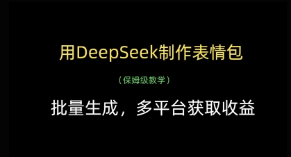 久爱副业网,网赚项目,网赚论坛博客网分享用DeepSeek制作表情包，批量生成，多平台获取收益
