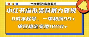 小红书虚拟资料暴力变现，0成本起号，一单利润99，单日稳定变现1k【揭秘】-就爱副业网