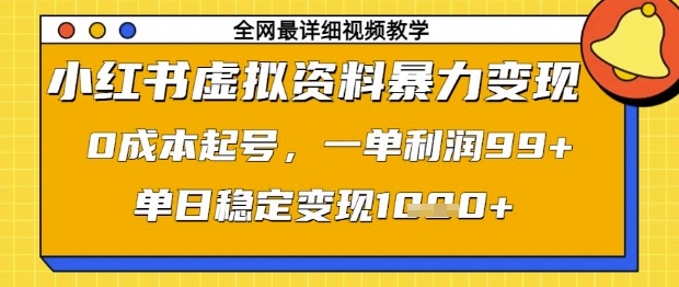 久爱副业网,网赚项目,网赚论坛博客网分享小红书虚拟资料暴力变现，0成本起号，一单利润99，单日稳定变现1k【揭秘】