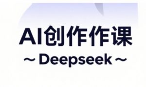 AI短视频创作与电商运营，解锁抖音广告分成，电商变现等运营秘籍-就爱副业网