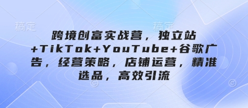 久爱副业网,网赚项目,网赚论坛博客网分享跨境创富实战营，独立站+TikTok+YouTube+谷歌广告，经营策略，店铺运营，精准选品，高效引流