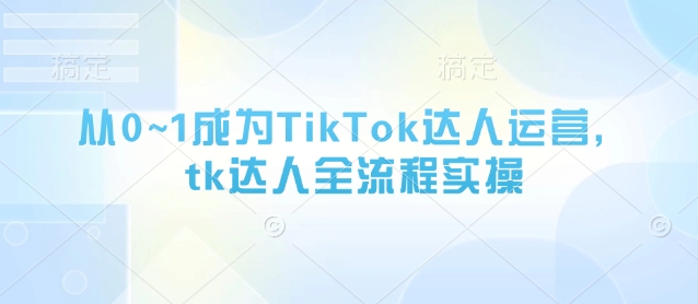 久爱副业网,网赚项目,网赚论坛博客网分享从0~1成为TikTok达人运营，tk达人全流程实操
