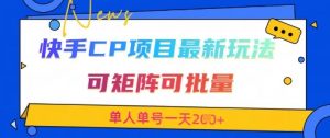 快手CP项目，最新交友赛道玩法，可矩阵可批量，单人单号一天2张+-就爱副业网