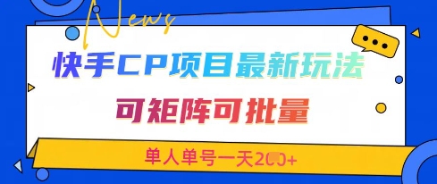 久爱副业网,网赚项目,网赚论坛博客网分享快手CP项目，最新交友赛道玩法，可矩阵可批量，单人单号一天2张+