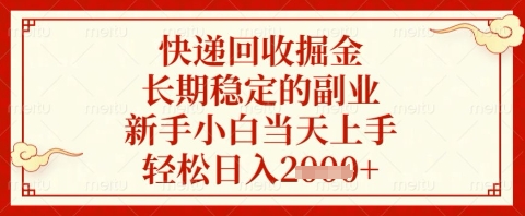 久爱副业网,网赚项目,网赚论坛博客网分享快递回收掘金项目，长期稳定的副业，新手小白当天上手，轻松日入几张【揭秘】