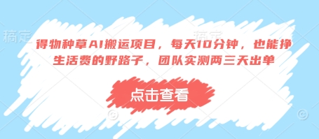 久爱副业网,网赚项目,网赚论坛博客网分享得物种草AI搬运项目，每天10分钟，也能挣生活费的野路子，团队实测两三天出单