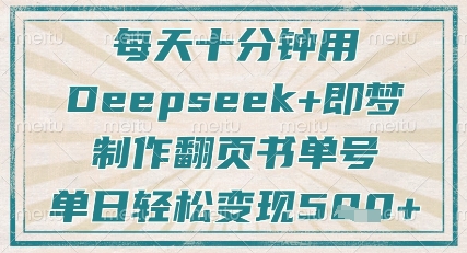 久爱副业网,网赚项目,网赚论坛博客网分享每天十分钟，用Deepseek+即梦，制作翻页书单号，疯狂涨粉，单日轻松变现5张