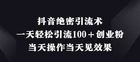 久爱副业网,网赚项目,网赚论坛博客网分享抖音绝密引流术，一天轻松引流100+创业粉，当天操作当天见效果