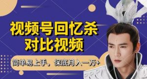 回忆杀对比视频，挣视频号分成计划收益，每天只需一小时，保底月入过W，新手小白轻松上手【揭秘】-就爱副业网