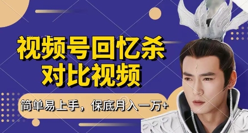 久爱副业网,网赚项目,网赚论坛博客网分享回忆杀对比视频，挣视频号分成计划收益，每天只需一小时，保底月入过W，新手小白轻松上手【揭秘】