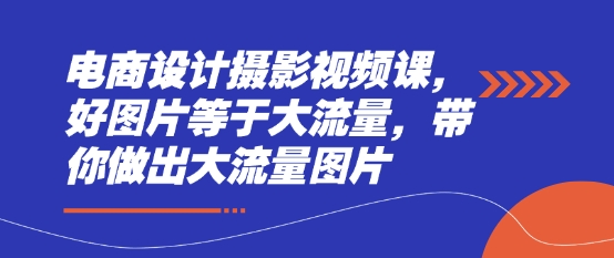 久爱副业网,网赚项目,网赚论坛博客网分享电商设计摄影视频课，好图片等于大流量，带你做出大流量图片