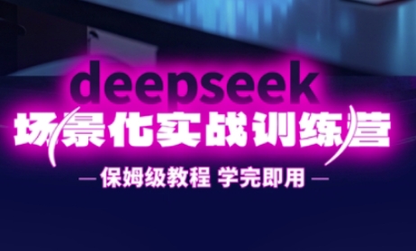 久爱副业网,网赚项目,网赚论坛博客网分享DeepSeek场景化实战训练营，保姆级教程，学完即用，手把手教你用DeepSeek提升效率