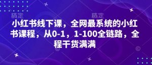 小红书线下课，全网最系统的小红书课程，从0-1，1-100全链路，全程干货满满-就爱副业网
