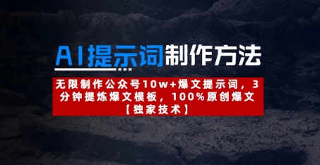 久爱副业网,网赚项目,网赚论坛博客网分享AI提示词制作方法：无限制作公众号10w+爆文提示词，3分钟提炼爆文模板，100%原创爆文