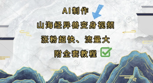 久爱副业网,网赚项目,网赚论坛博客网分享AI制作山海经异兽变身视频，涨粉超快，流量大，附全套教程
