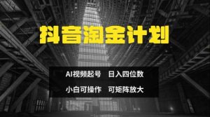 抖音淘金计划，Ai三天起号，零门槛，不违规，小白也能日入三位数-就爱副业网