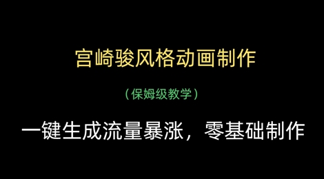 久爱副业网,网赚项目,网赚论坛博客网分享宫崎骏风格动画制作，一键生成流量暴涨，保姆级教学